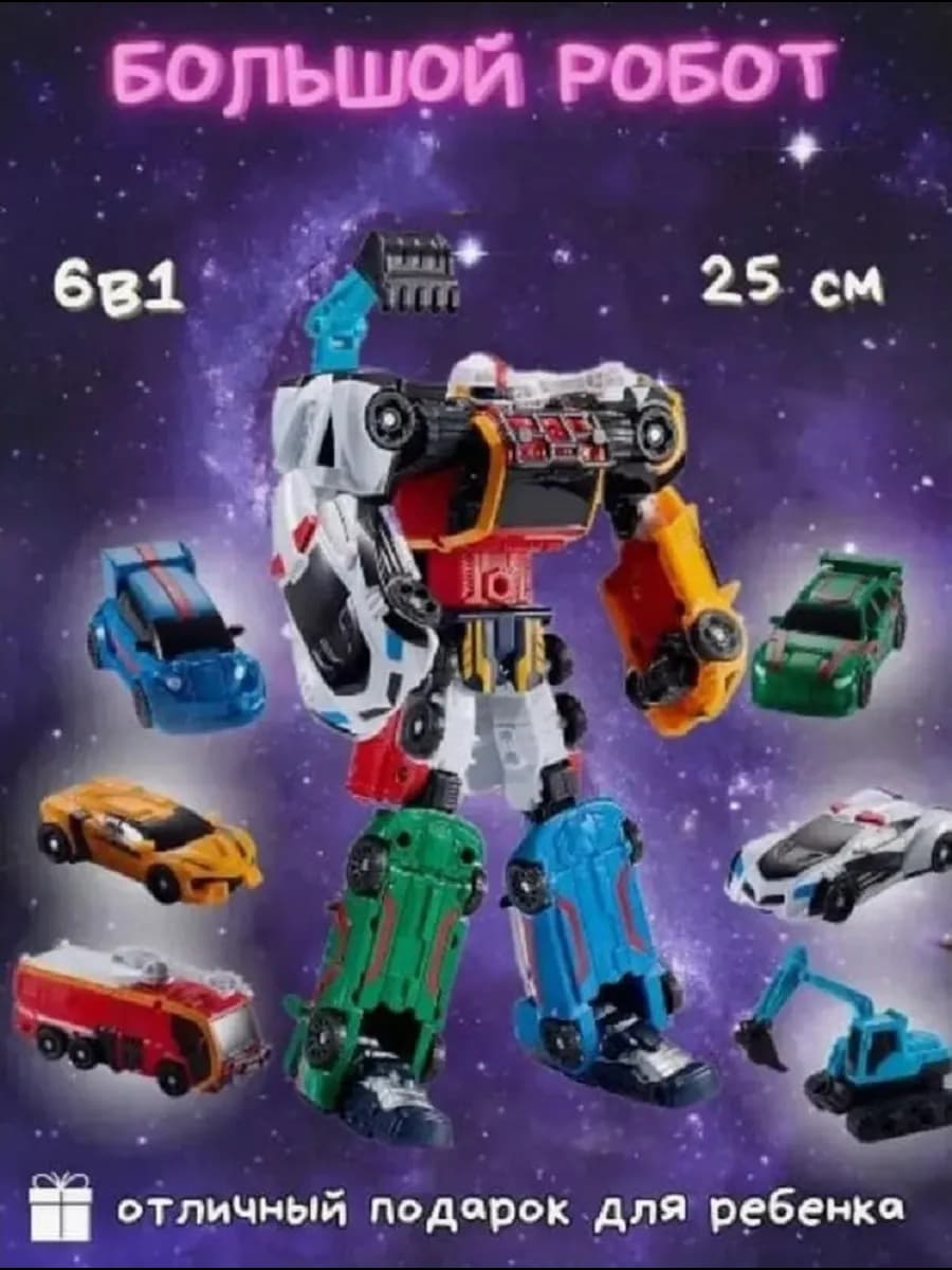 Робот-трансформер 6 в 1, лучший подарок мальчику
