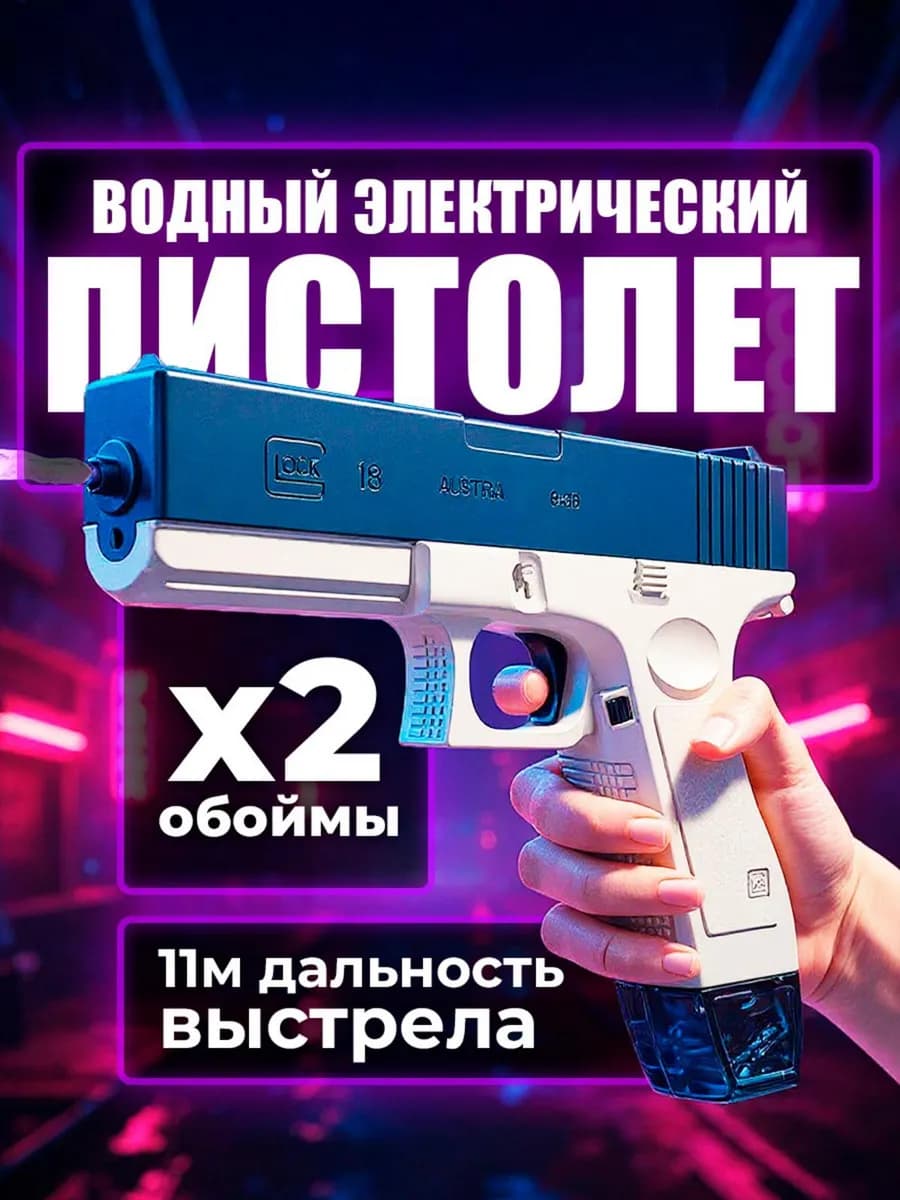 Водяной пистолет электрический мощный глок