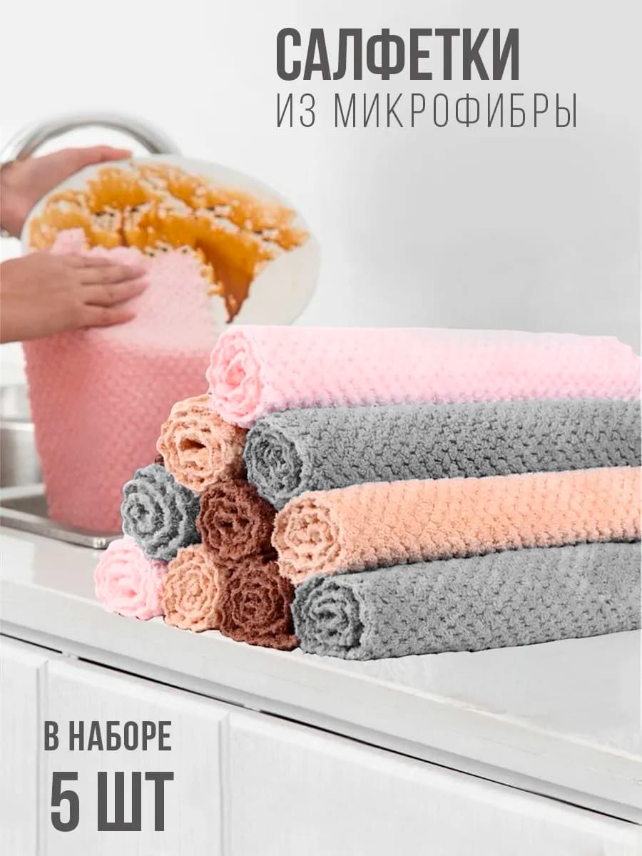 Салфетки для уборки из микрофибры