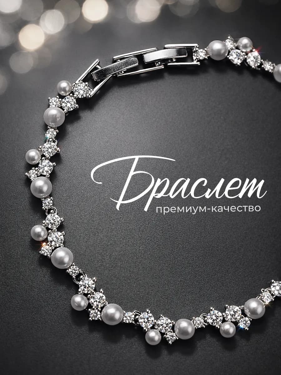 Браслет на руку женский жемчуг и кристаллы бижутерия