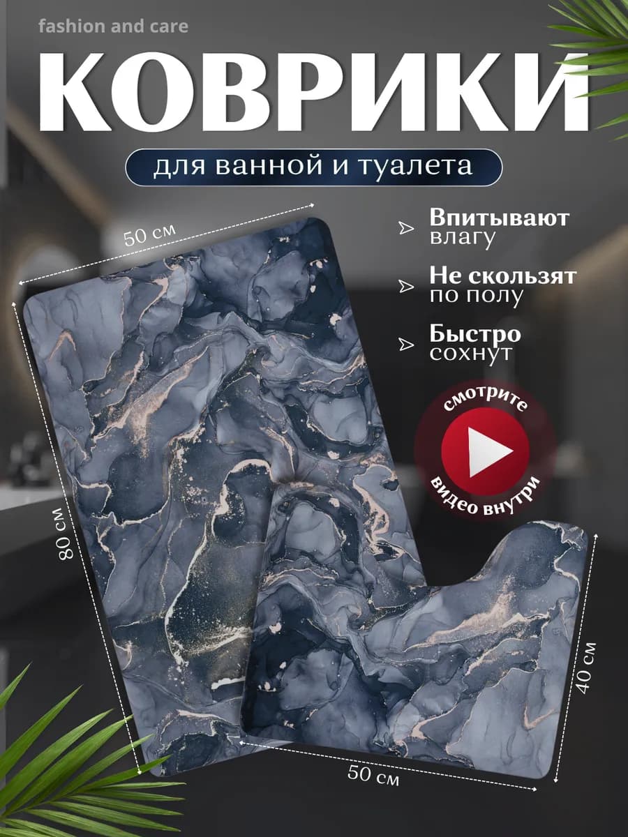 Коврики для ванной и туалета комплект противоскользящий