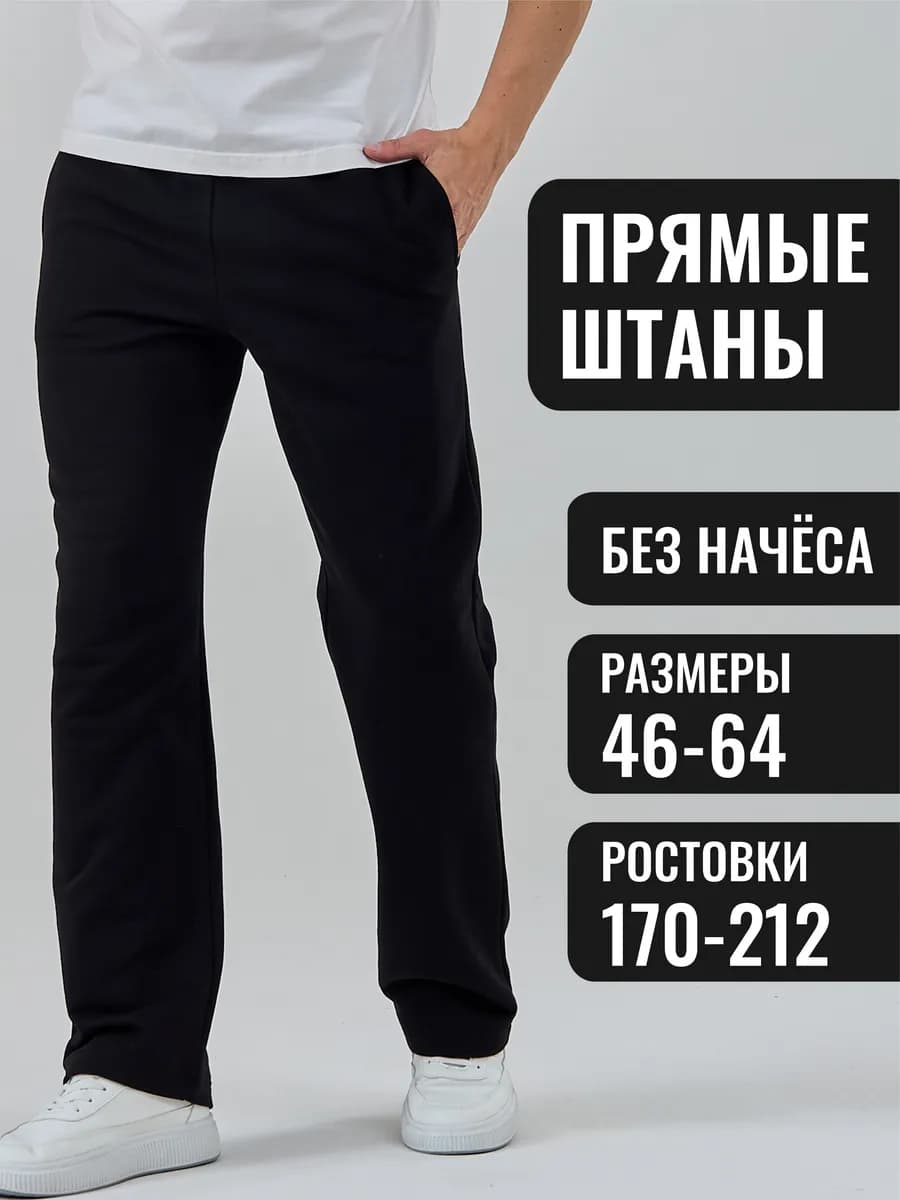 Спортивные штаны прямые