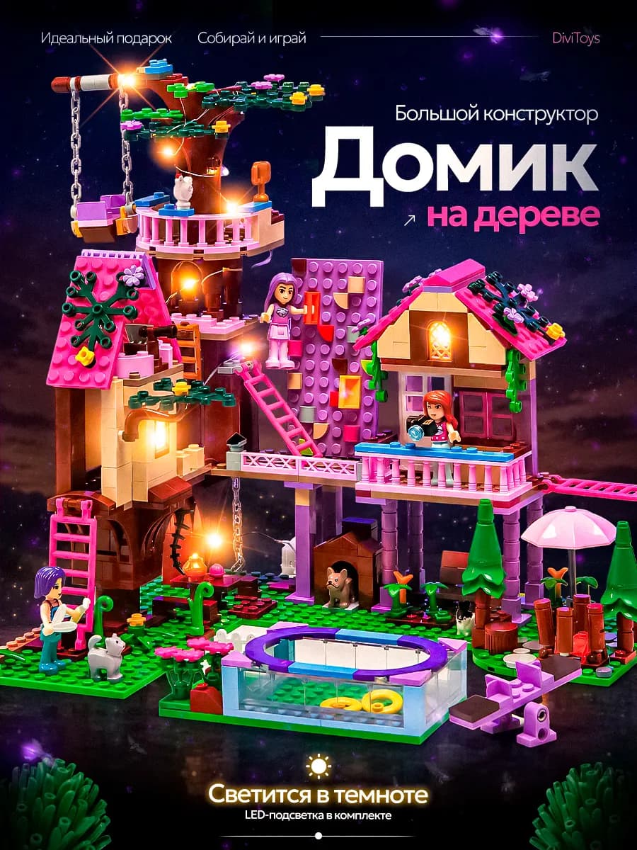 Конструктор для девочек Домик на дереве с подсветкой