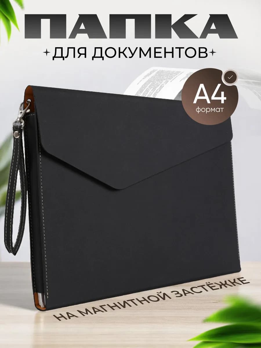 Папка для документов А4 на магнитной застежке