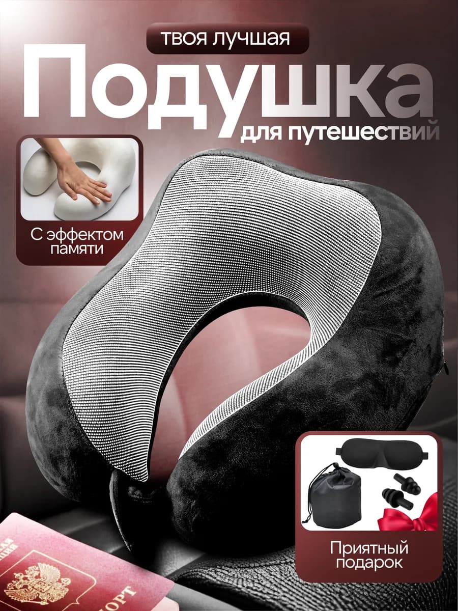 Подушка для путешествий на шею