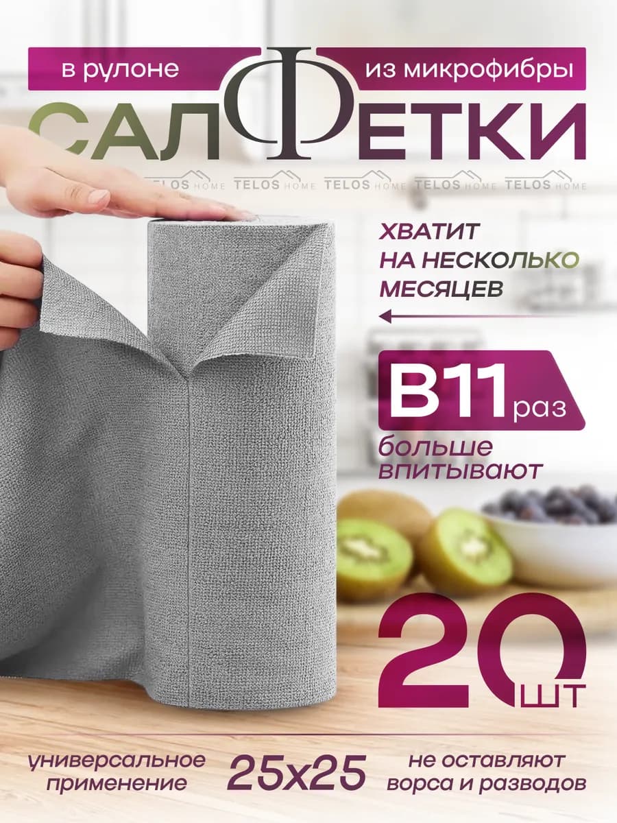 Салфетки для уборки в рулоне. набор 20шт 25х25см