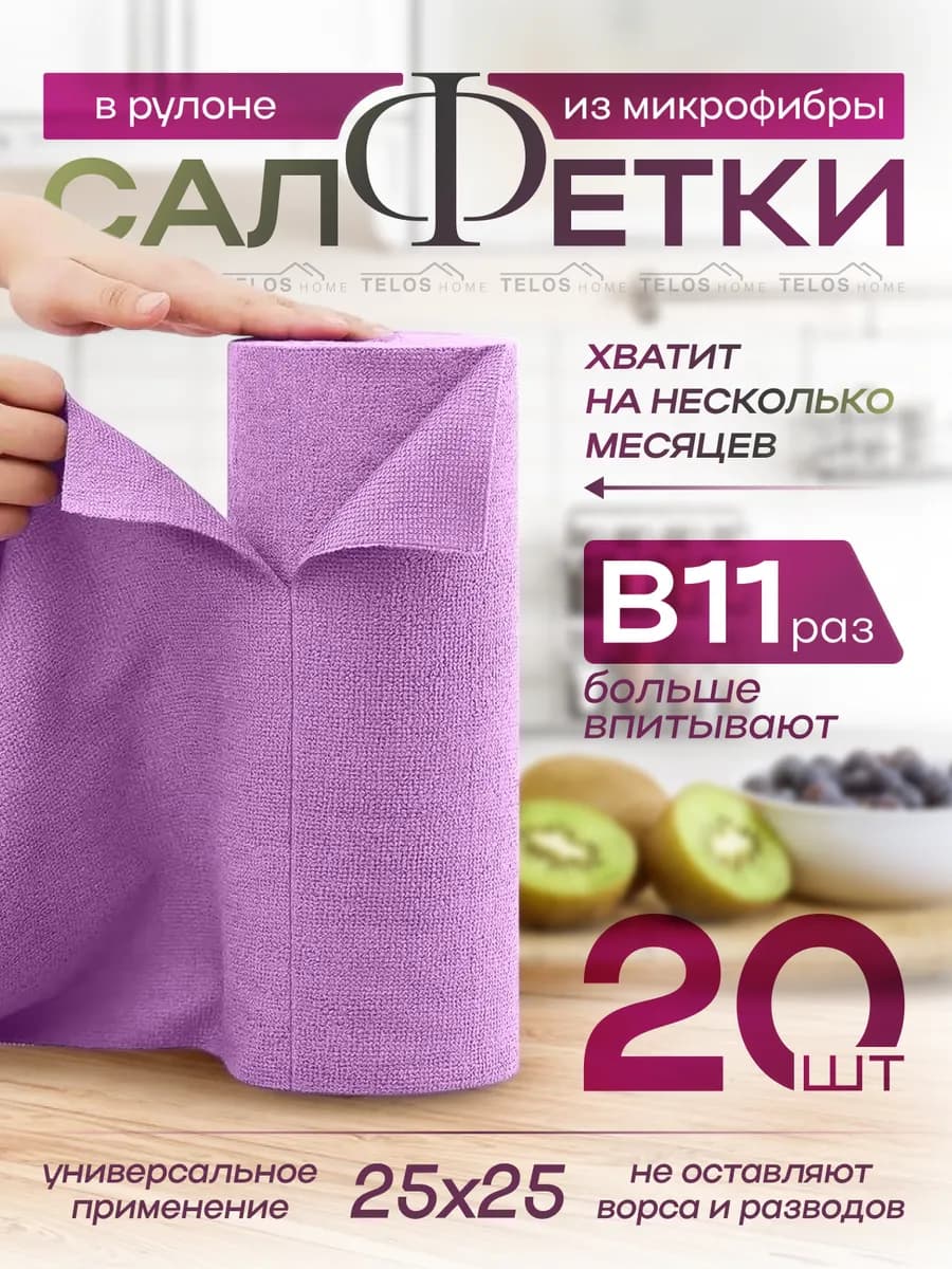 Салфетки для уборки в рулоне. набор 20шт 25х25см