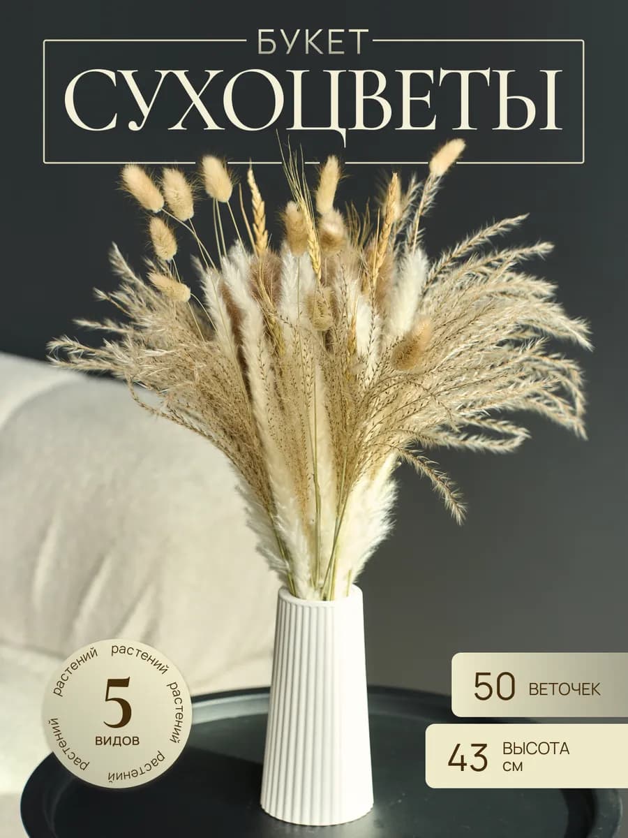 Сухоцветы для декора букет - фото 1