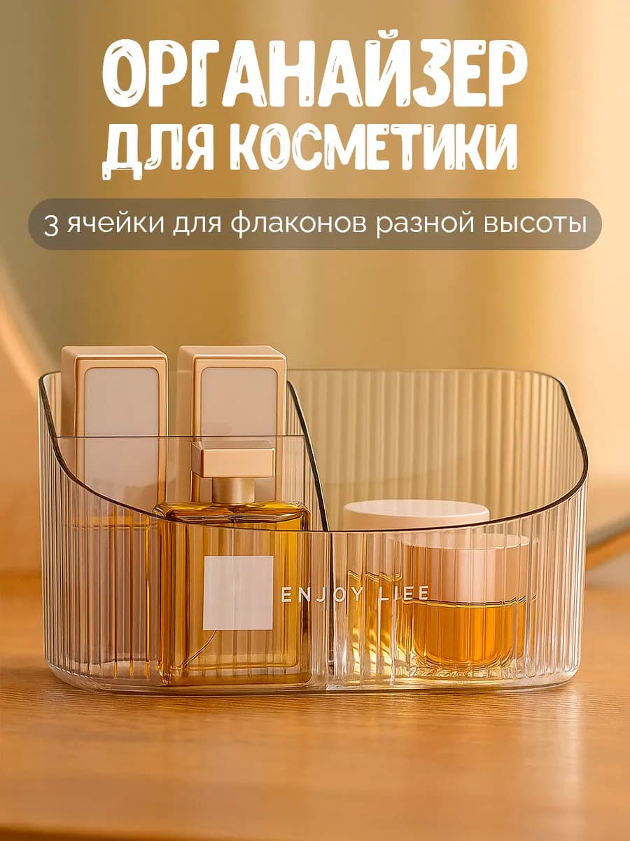 Органайзер для косметики