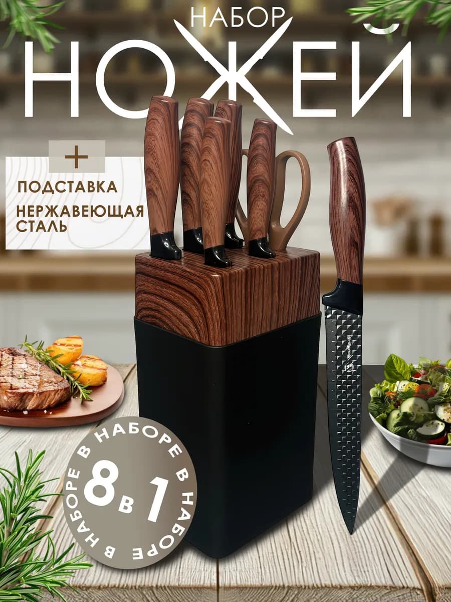 Ножи кухонные набор на подставке
