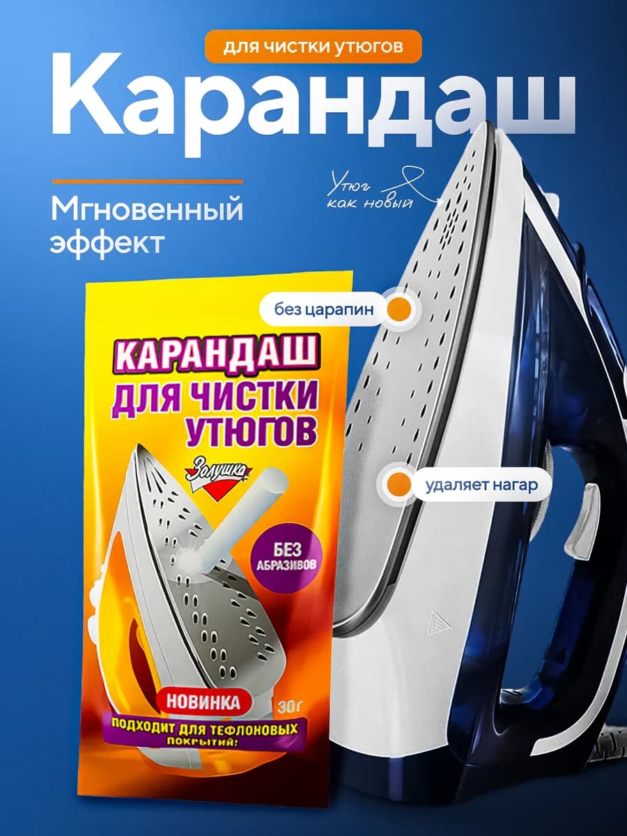 карандаш для чистки утюгов