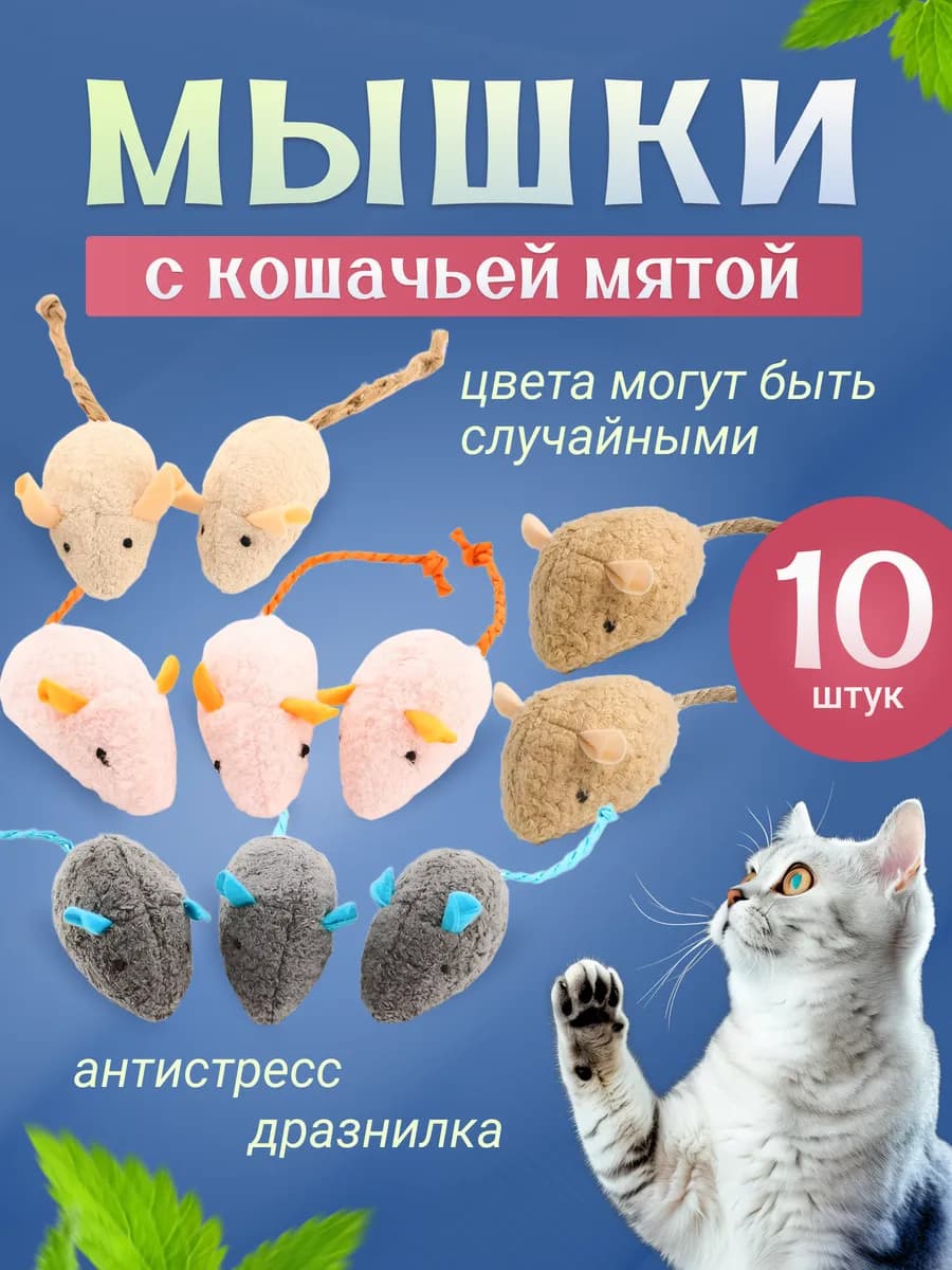 Игрушки для кошек мышки с мятой 10 шт