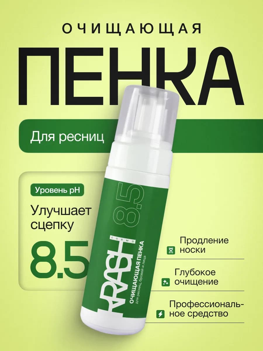 Пенка для нарощенных ресниц и умывания лица, бровей pH 8.5