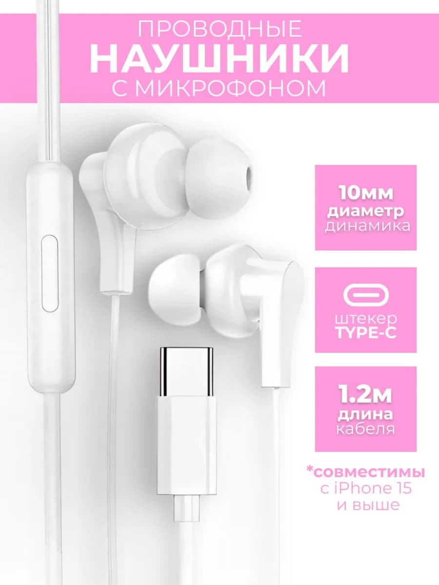 Наушники проводные Type-C вакуумные с микрофоном