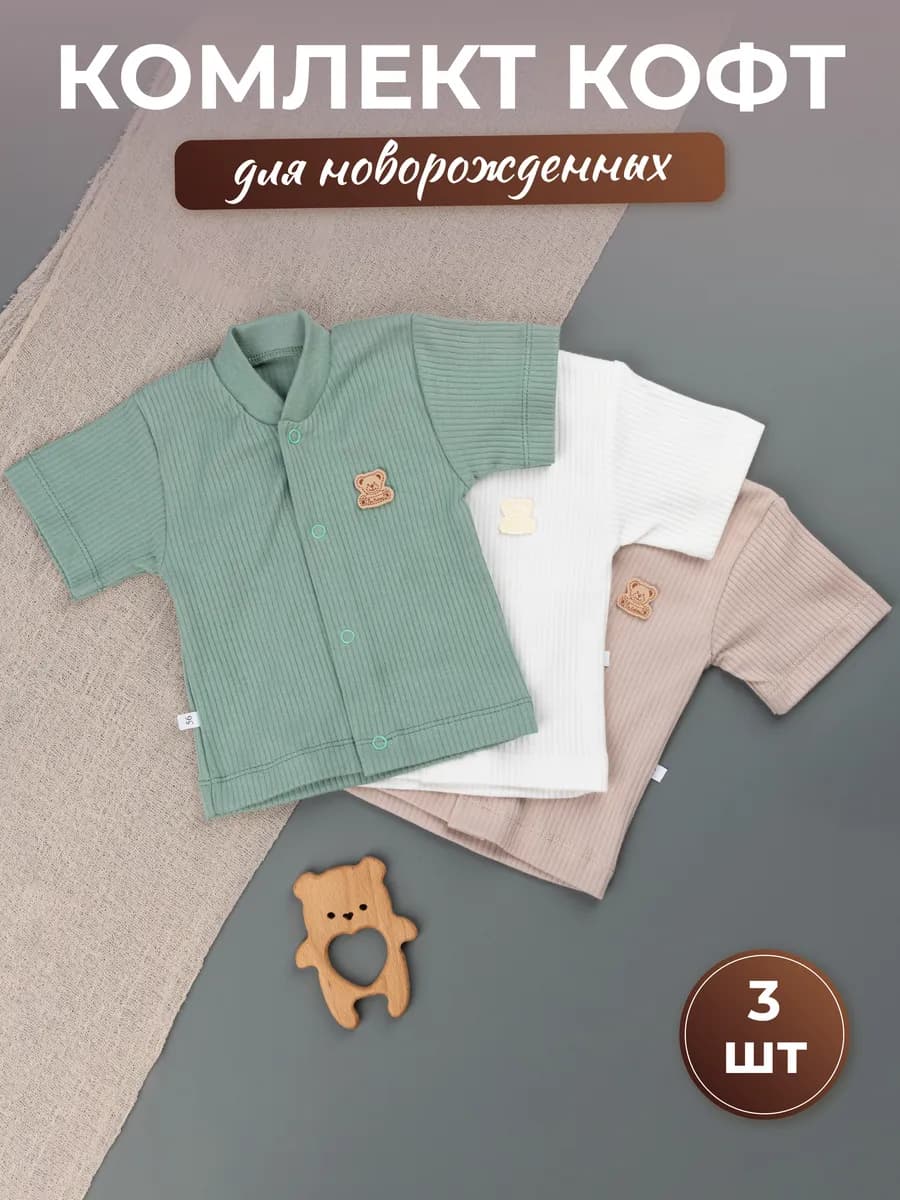 Набор 3 шт кофты для новорожденных с коротким рукавом