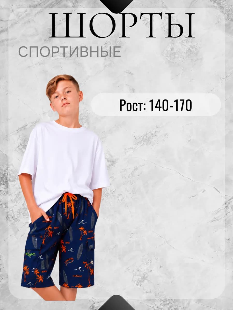 Шорты подростковые летние