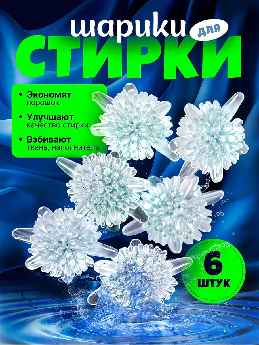 Силиконовые шарики для стирки белья 6 шт