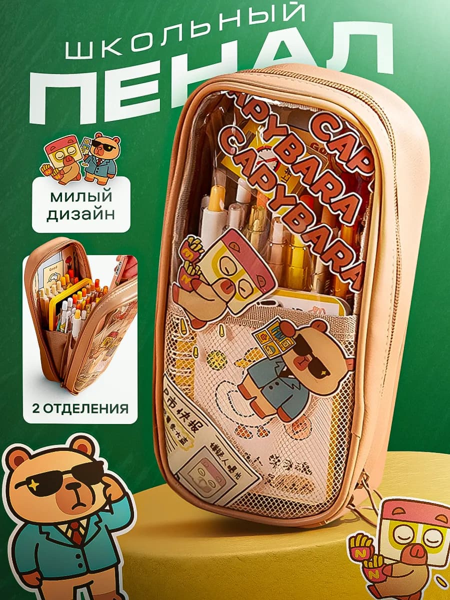Пенал школьный капибара