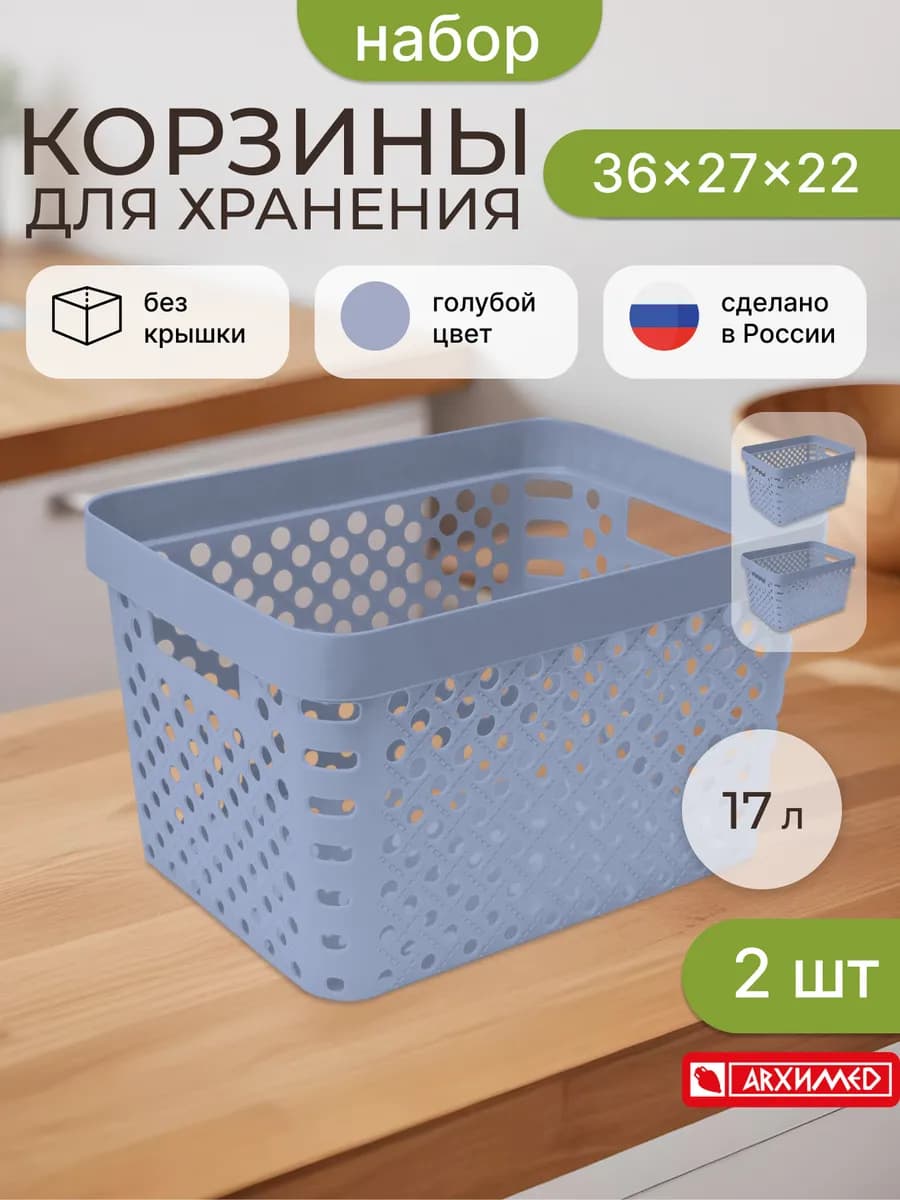 Набор корзин Eternity 2шт, 17л, голубые