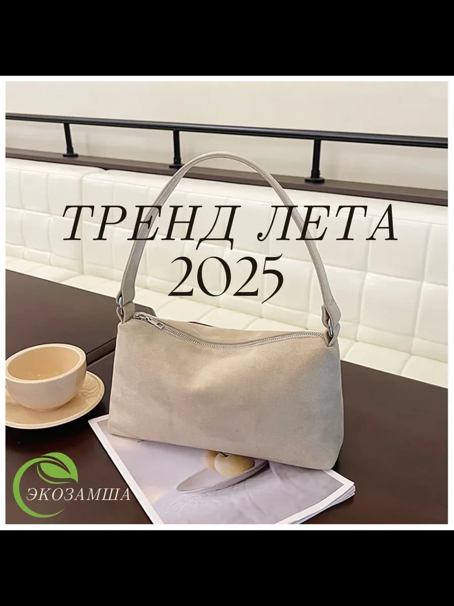 Сумка замшевая светлая