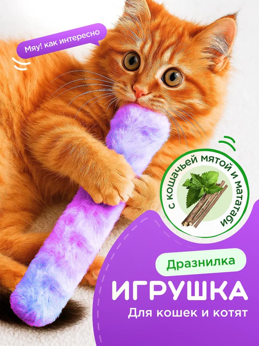 Игрушка для с кошачьей мятой и мататаби