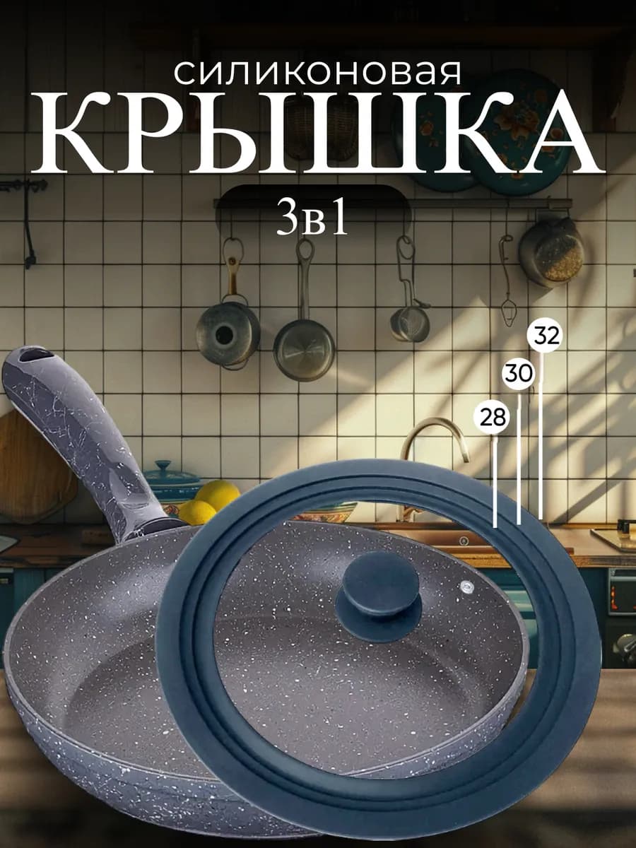 Крышка для сковороды и кастрюли универсальная 28 30 32 см