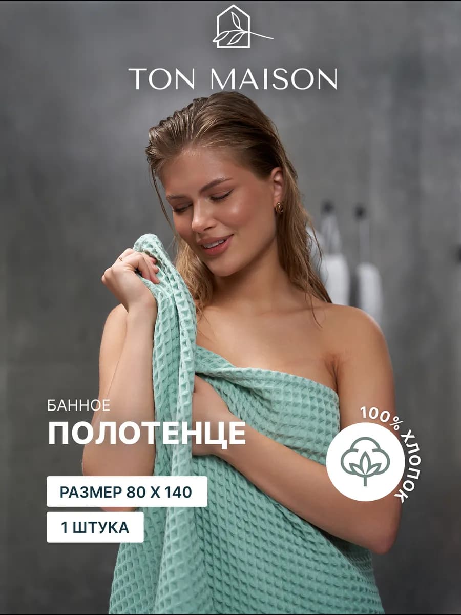 Полотенце вафельное банное большое для ванны