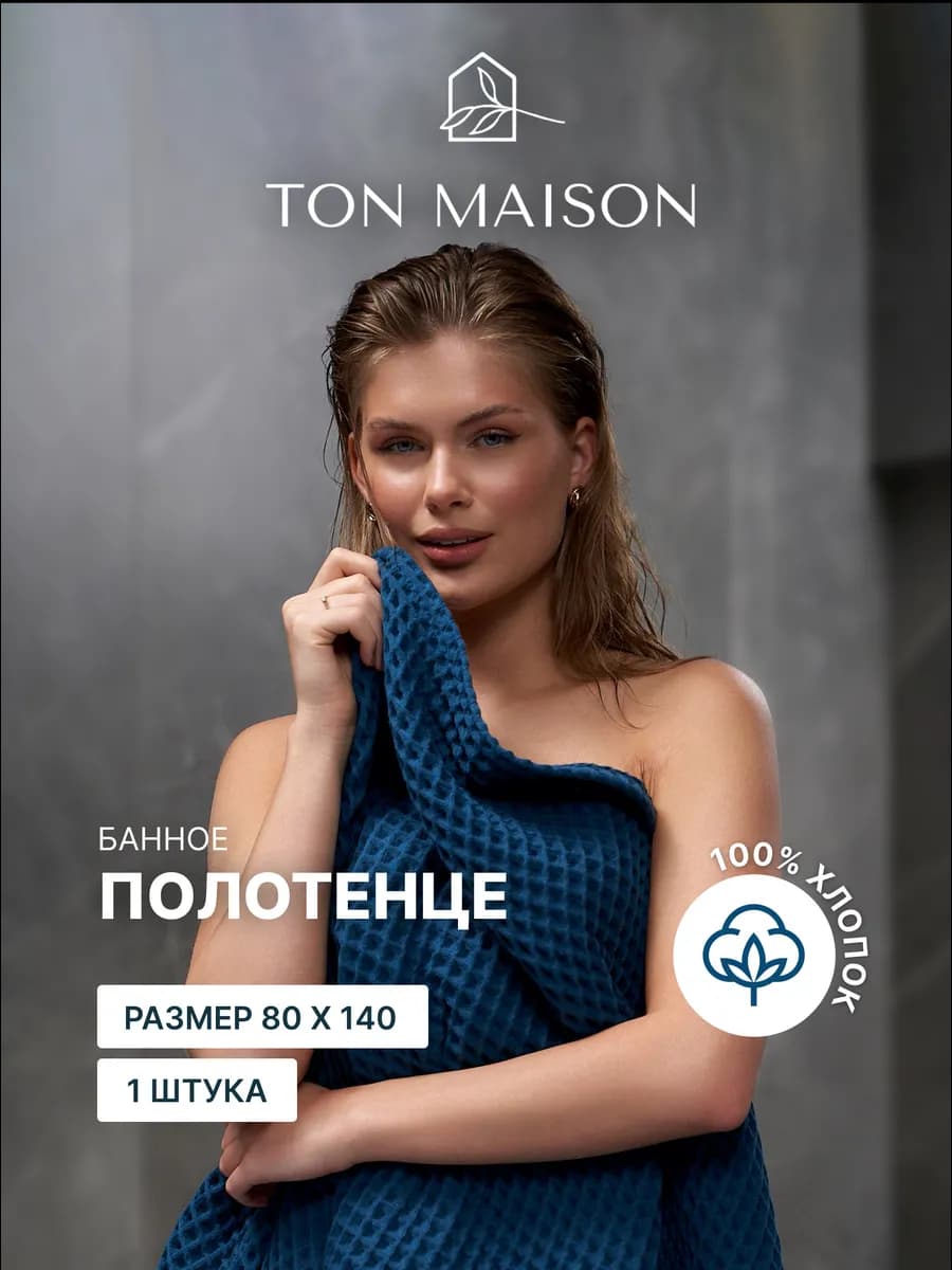 Полотенце вафельное банное для ванны хлопок