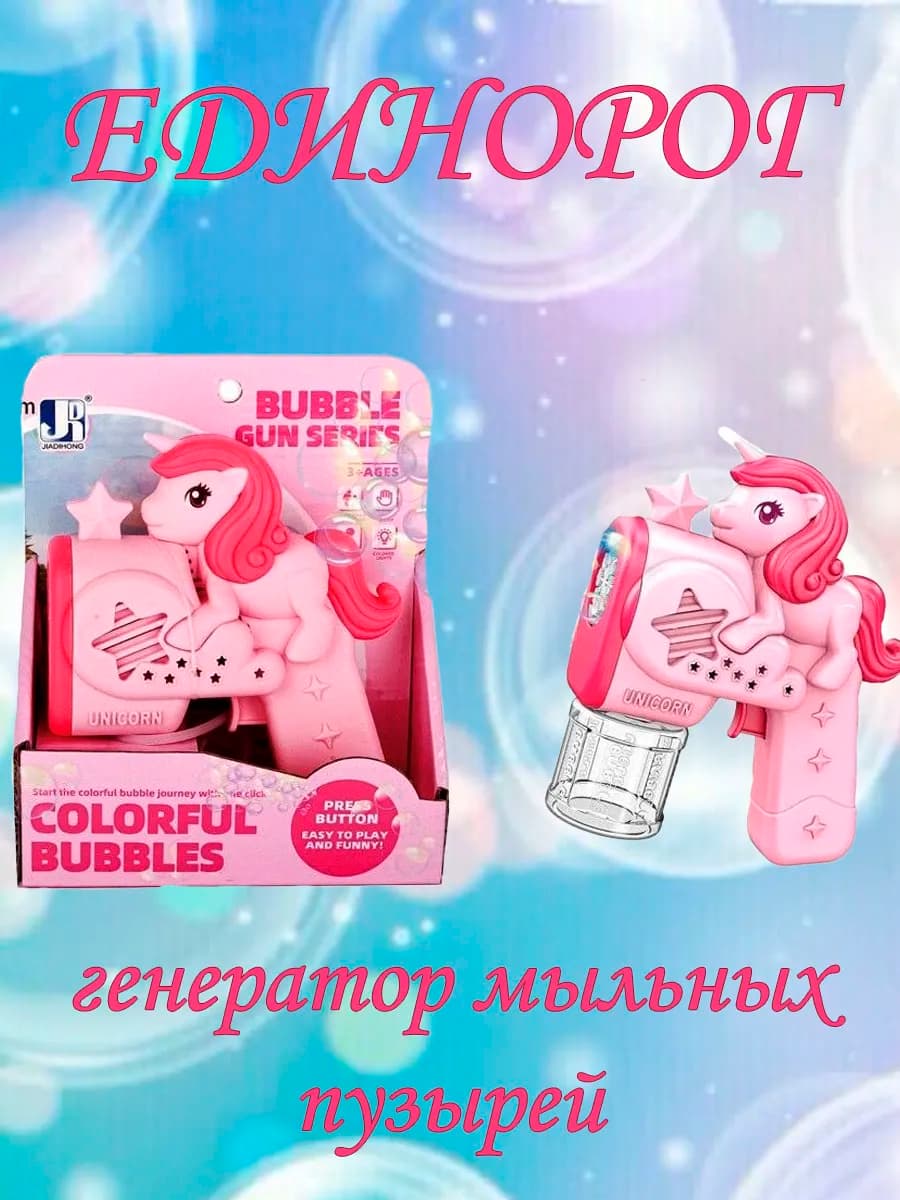 Пистолет с мыльными пузырями Единорог