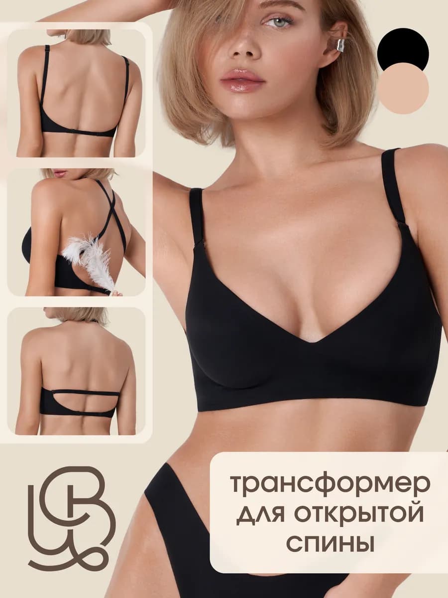Бесшовный бюстгальтер трансформер для открытой спины и плеч