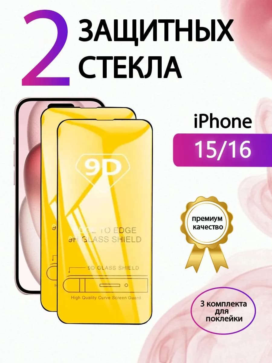 Защитное стекло iphone 15 iphone 16