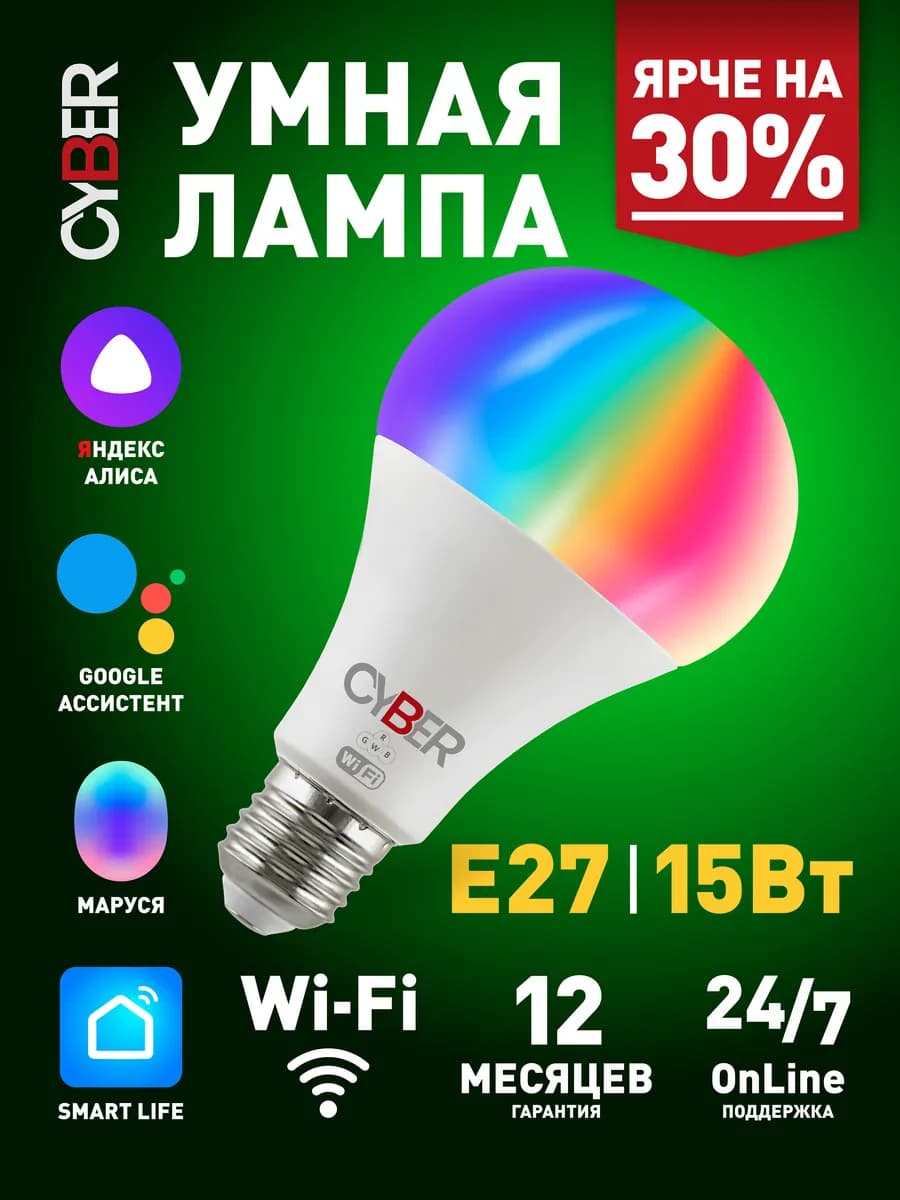 Умная лампочка с Алисой Е27 Wi-Fi Яндекс Маруся 15 Вт