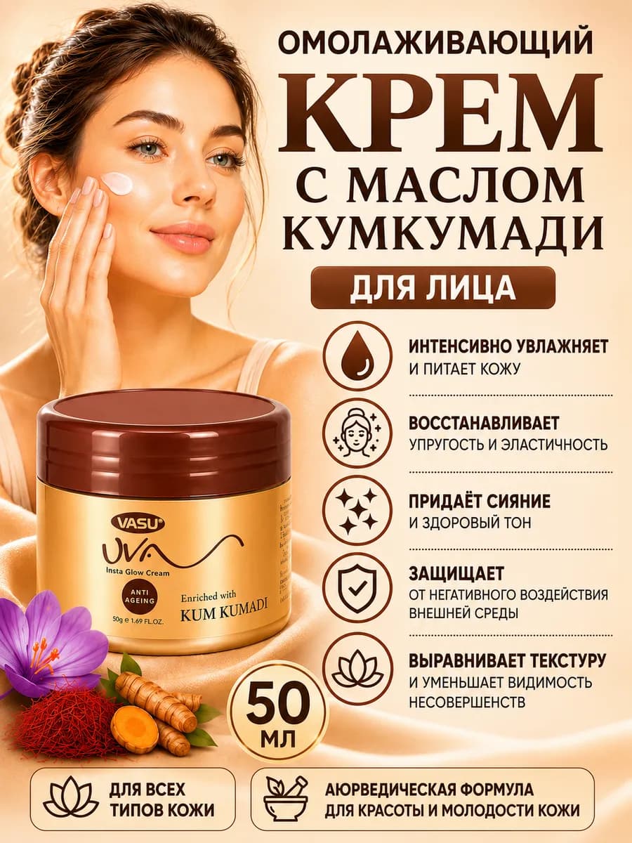 Крем для лица омолаживающий с маслом кумкумади 50мл