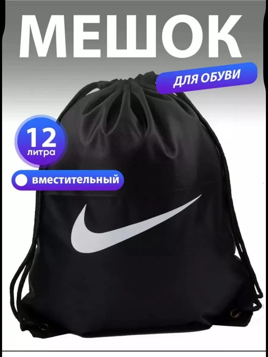 Мешок для обуви Nike