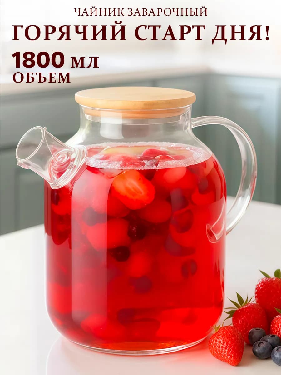Чайник заварочный 1800мл