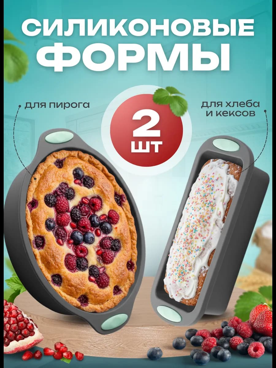 Формы для выпечки силиконовые