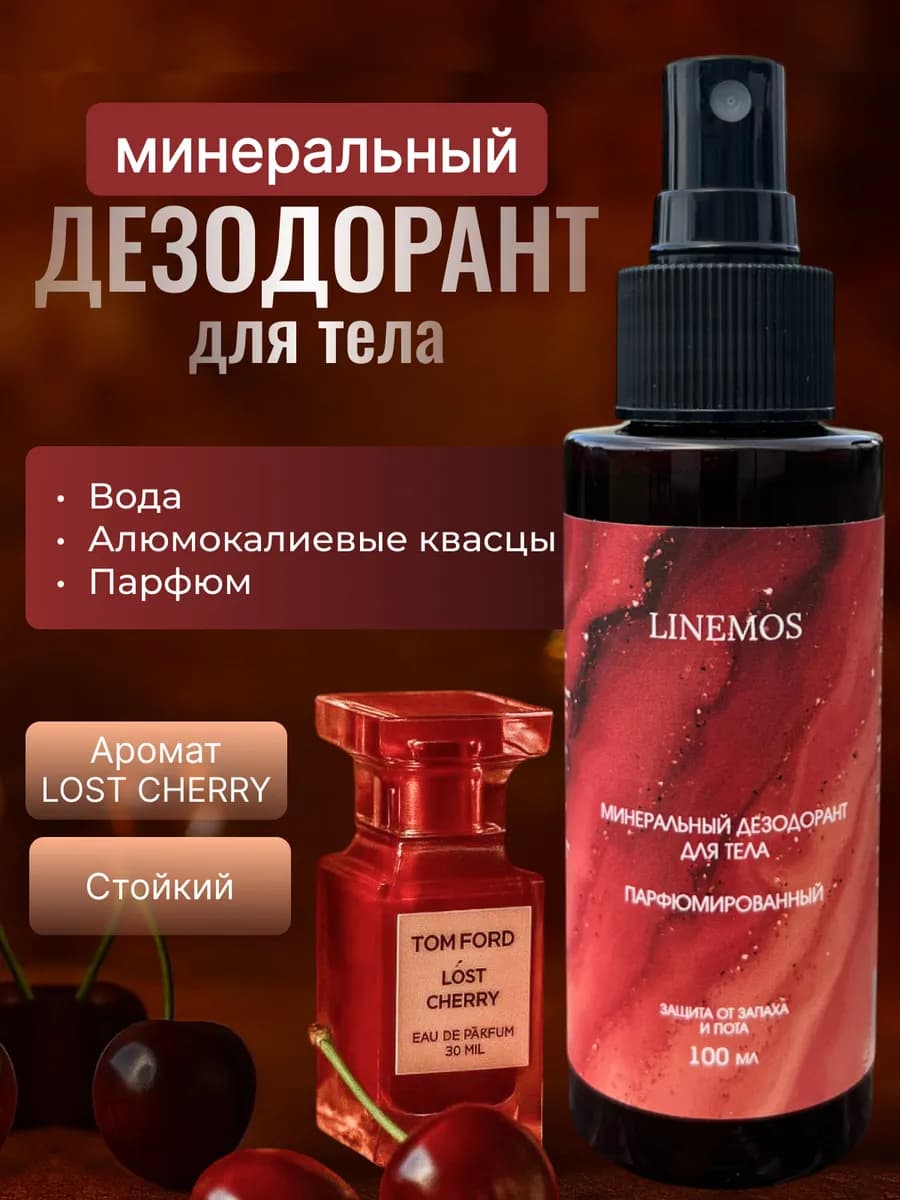 Натуральный минеральный дезодорант для тела парфюмированный