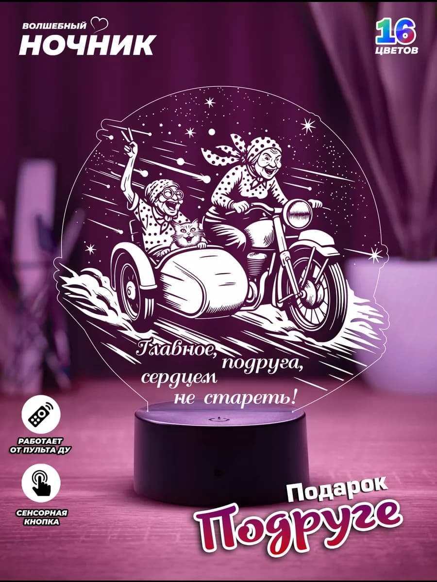 Подарок подруге на день рождения, ночник