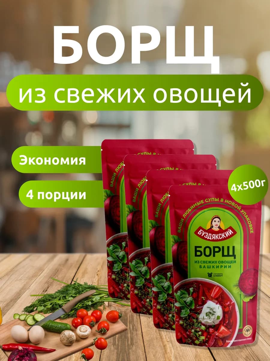 Суп Борщ 4 шт x 500г, дой-пак