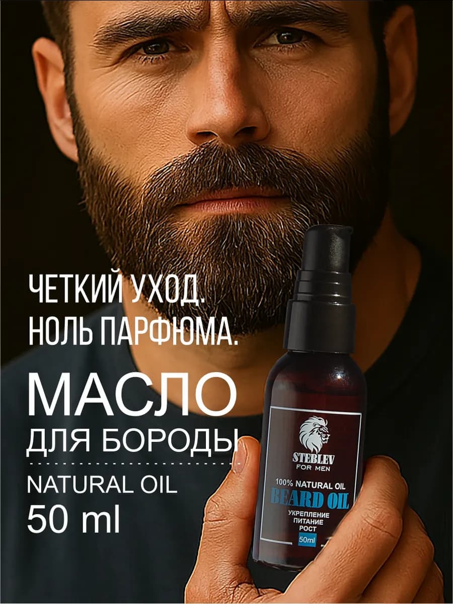 Масло для бороды без аромата