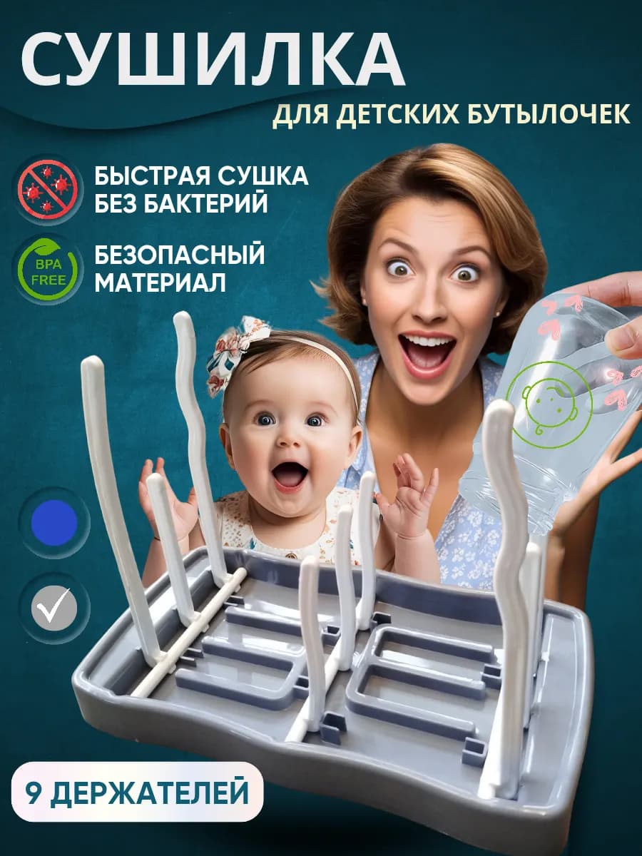 Сушилка для детских бутылочек и сосок