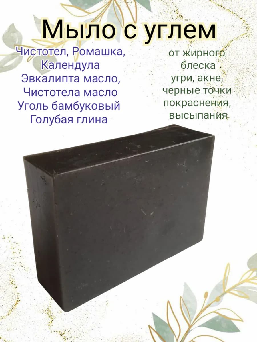 Мыло с углем чистотелом голубой глиной акне черные точки