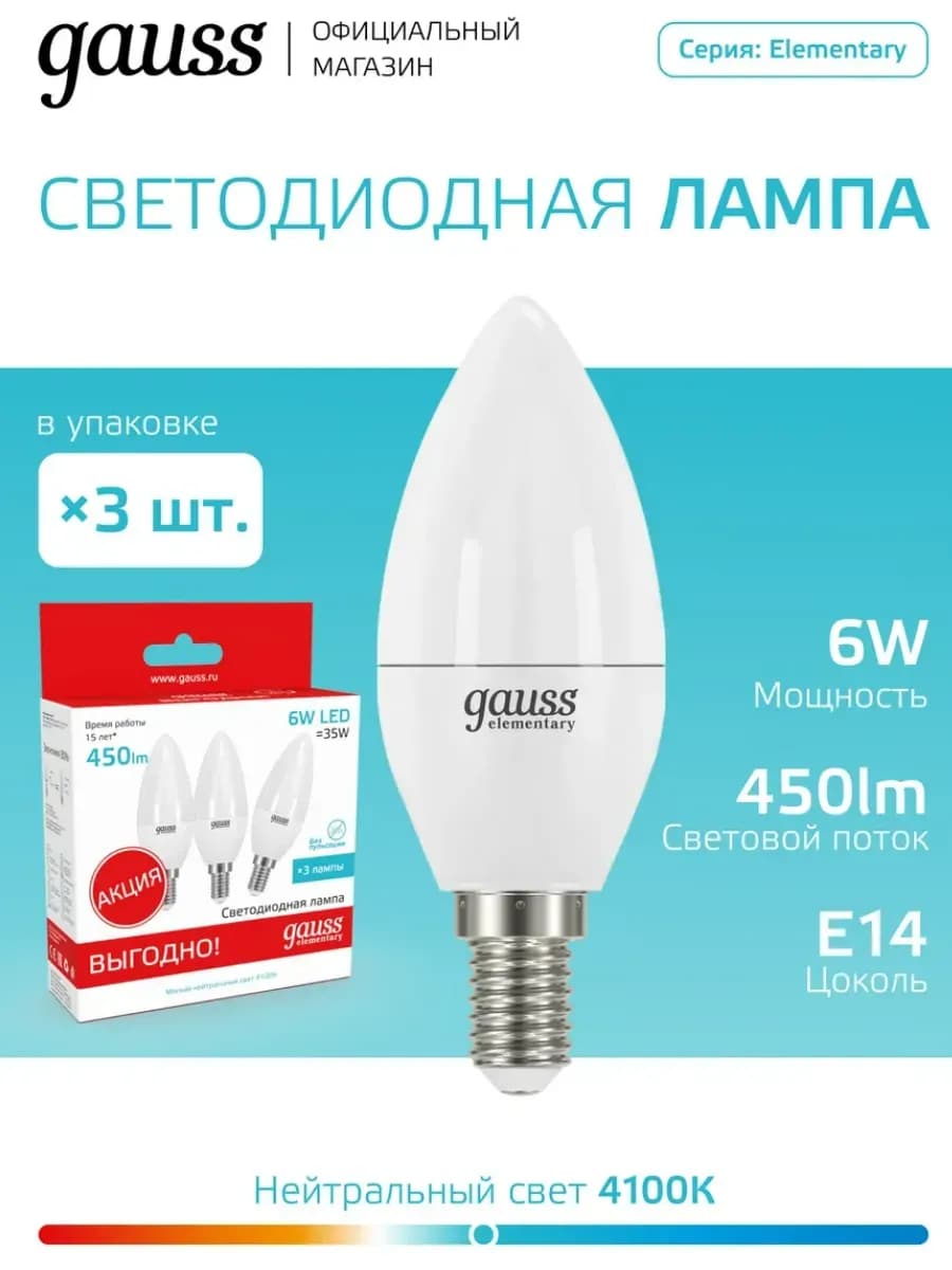 Лампочка E14 свеча 6W 4100K нейтральный свет (3 шт) LED