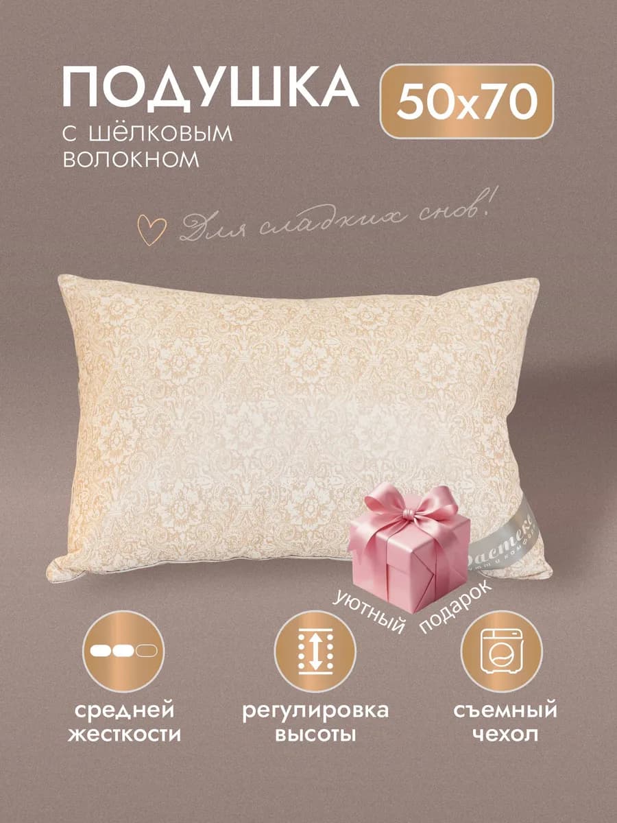 Подушка 50х70 анатомическая для сна Шелк "Comfort"