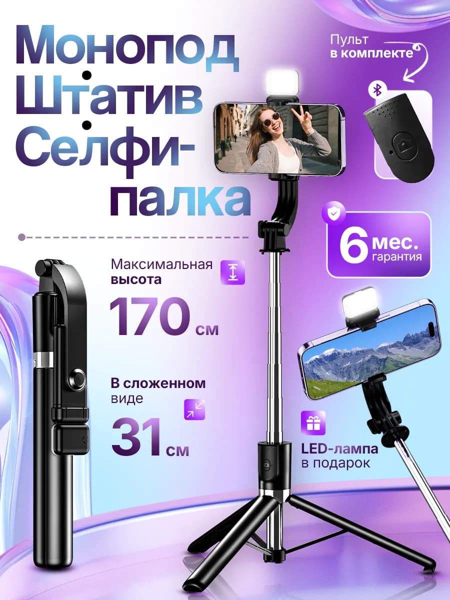 Монопод для телефона 170 см штатив селфи-палка