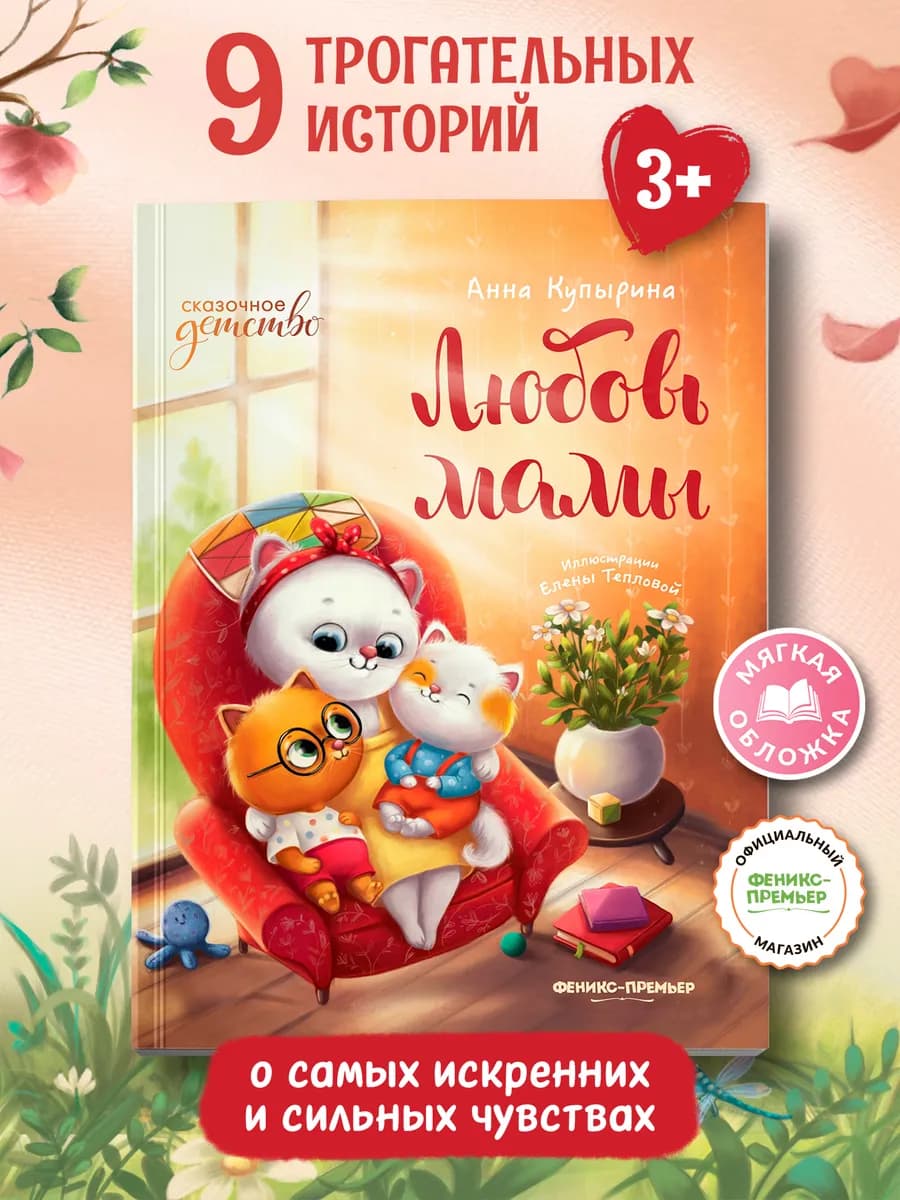 Любовь мамы (мягкая обложка) Книги для детей