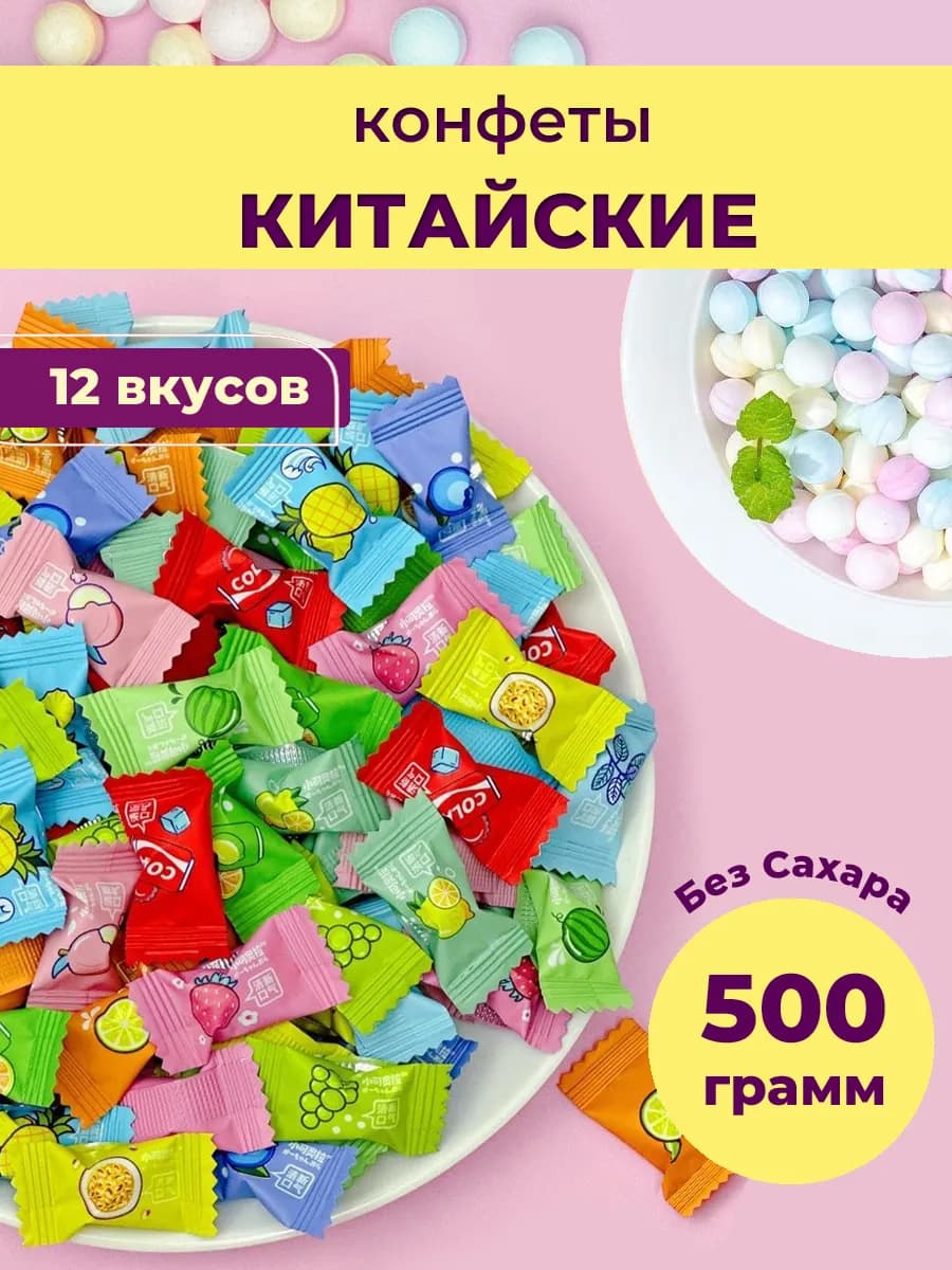 Конфеты освежающие без сахара 500 гр. 12 вкусов