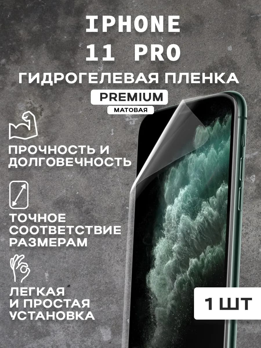 Защитная матовая пленка на экран IPHONE 11 PRO