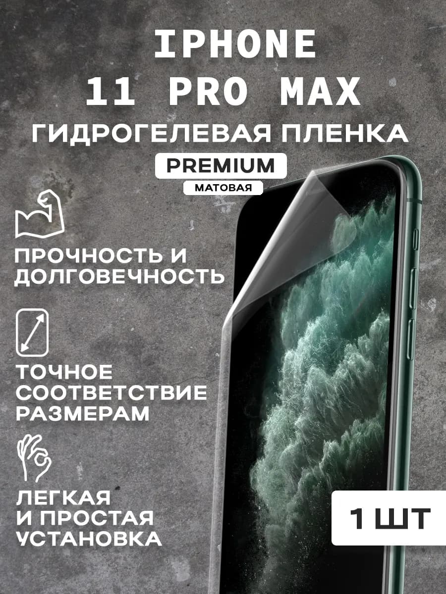 Защитная матовая пленка на экран IPHONE 11 PRO MAX