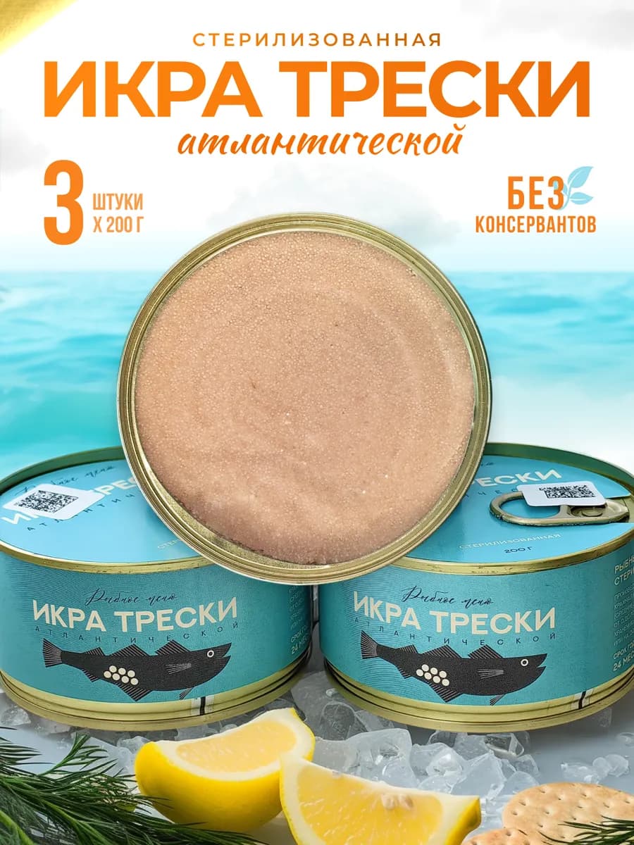 Икра трески натуральная стерилизованная, 3 банки по 200 г